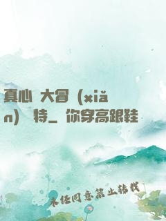 真心話大冒險(xiǎn) 蘇特